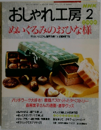 おしゃれ工房　2000年2月号