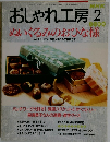 おしゃれ工房　2000年2月号