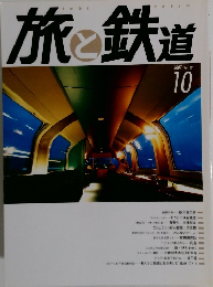 旅と鉄道　2007年10月号
