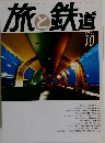 旅と鉄道　2007年10月号