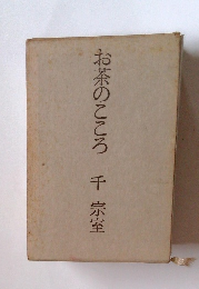 茶のこころ千宗室