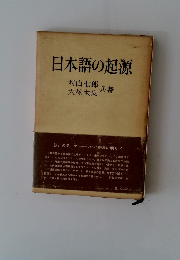 日本語の起源