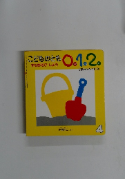 こどものとも 0.1.2 すなあそびしよう