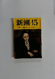 新潮45 4月号
