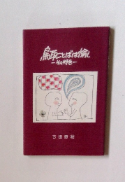 鳥取ことばは愉し―その特色一