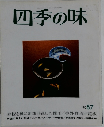 四季の味　1987年秋