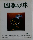 四季の味　1987年秋