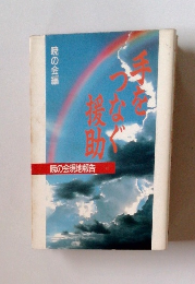 手をつなぐ援助