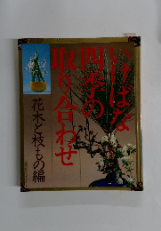 生け花四季の取り合わせ