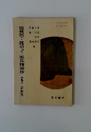 徒然草・枕草子・源氏物語抄　古Ⅱ　