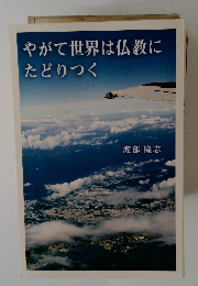 やがて世界は仏教にたどりつく