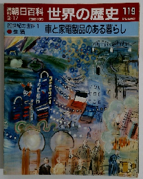 朝日百科 世界の歴史　20世紀の世界1　生活 車と家電製品のある暮らし