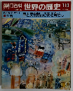 朝日百科 世界の歴史　20世紀の世界1　生活 車と家電製品のある暮らし