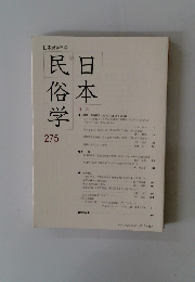日本民俗学　275　2013年8月号　