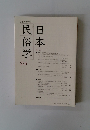 日本民俗学　275　2013年8月号　