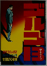 ゴルゴ13　