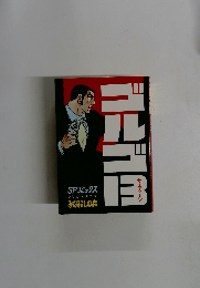 ゴルゴ13　SPコミックス さいとう・たかを みな殺しの森