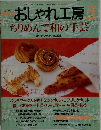 おしゃれ工房　2000年5月
