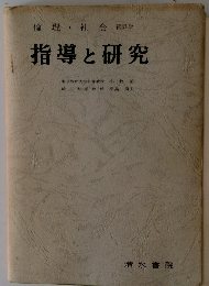 指導と研究