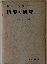 指導と研究