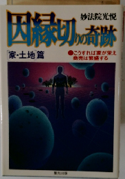 因縁切の斎跡　家・土地篇
