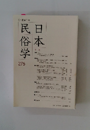 日本民俗学 276