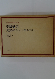 小学校教育実践選書 別冊 学級通信 文集のカット集 ① ② ③