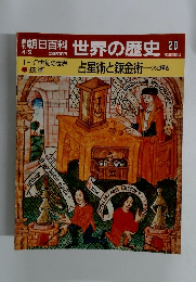 朝日百科　世界の歴史20　4/9