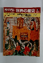 朝日百科　世界の歴史20　4/9