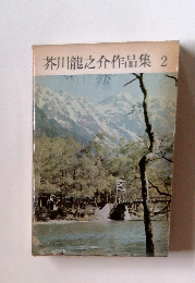 芥川龍之介作品集 2