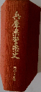 兵庫県警來史