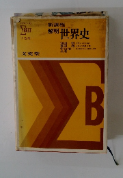 解明 世界史