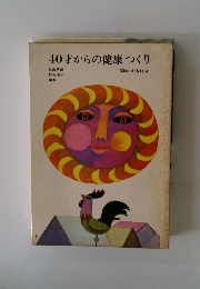 40才からの健康つくり