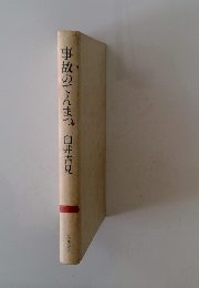 事故のてんまつ