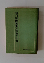 毎日新聞西部本社五十年史