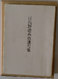 日向野遊糸拾遺句集