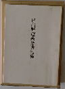 日向野遊糸拾遺句集