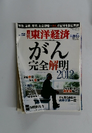 東洋経済　2012年4/28-5/5号