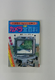 小学館のコロタン文庫 27 カメラ全百科