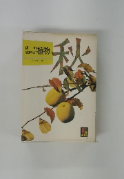 俳句 歳時記 銀植物