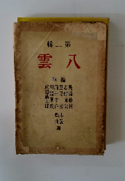 八雲　第二輯