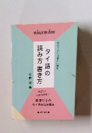 タイ語の読み方 書き方