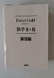 数学II+B　解答編