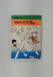 吾妻ひでお やけくそ天使1