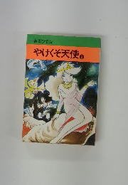 やけくそ天使　2