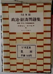 56年版 政治・経済問題集