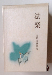 法楽　角野火楓句集