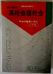 高校倫理社会学習の整理と研究 2色刷