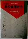 高校倫理社会学習の整理と研究 2色刷