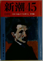潮45 8月号 美女「小池ユリ子を惜しむ 神崎倫一